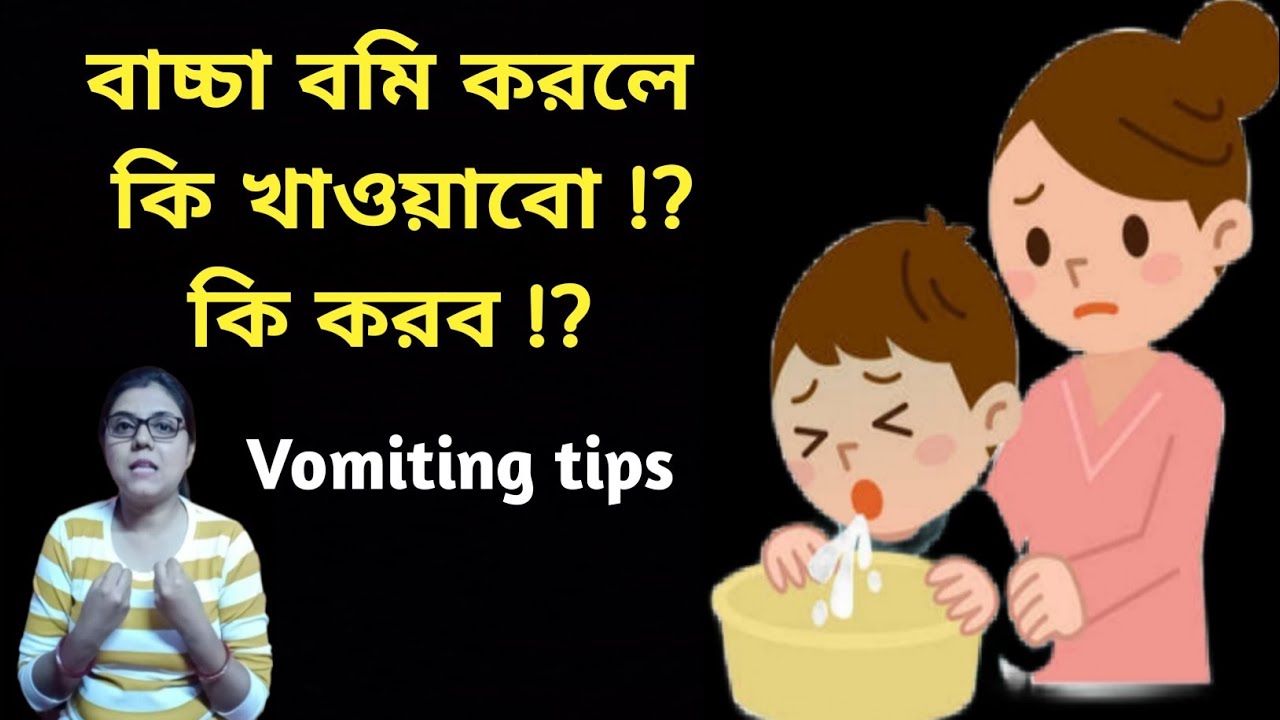 বাচ্চা বমি করলে, কি করবো!? কি খাওয়াবো!? Baby vomiting after feeding