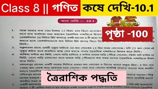 অষ্টম শ্রেণির গণিত কষে দেখি 10.1/ Class 8 math kose dekhi 10.1 / Class 8 math page 100