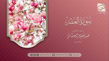 سورة العصر بصوت || حمد سعود الحشاش