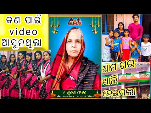 ବୋଉ ଆଉ ନାହାନ୍ତି ଆମ ପାଖରେ 😭😭😭😭||ଘର ପୁରା ଖାଲି 🏡🥹🥹🥹#odia #odiavlog #rip