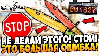 НЕ ДЕЛАЙ ЭТОГО! СТОЙ! ЭТО БОЛЬШАЯ ОШИБКА! ОТКРЫВАЕМ САМЫЕ ДОРОГИЕ КЕЙСЫ С РЕДЧАЙШИМИ НОЖАМ В CS:GO