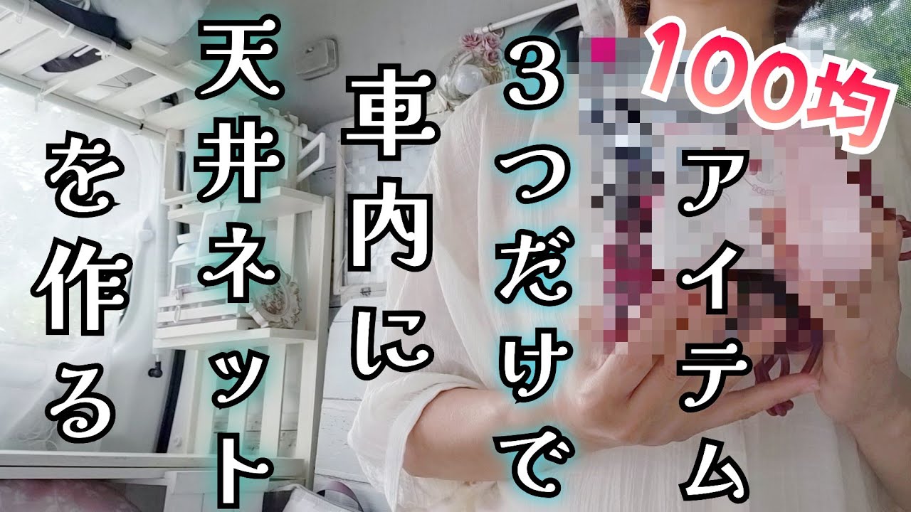 【＃42】車内収納天井ネットを、100均の以外なアイテムで作る☆