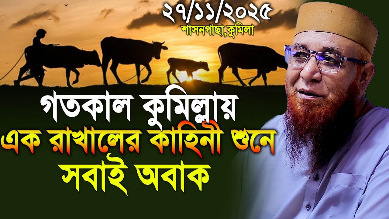 27/11/2025 - গতকাল কুমিল্লায় এক রাখালের কাহিনী শুনে সবাই অবাক। Mufti Nazrul Islam Kasemi। Waz 2025
