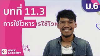 วิชาภาษาไทย ชั้น ม.6 เรื่อง การใช้โวหาร วิชาภาษาไทย ชั้น ม.6 เรื่อง การใช้โวหาร