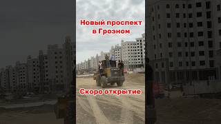 Новый проспект в Грозном. Скоро открытие #грозный #чечня