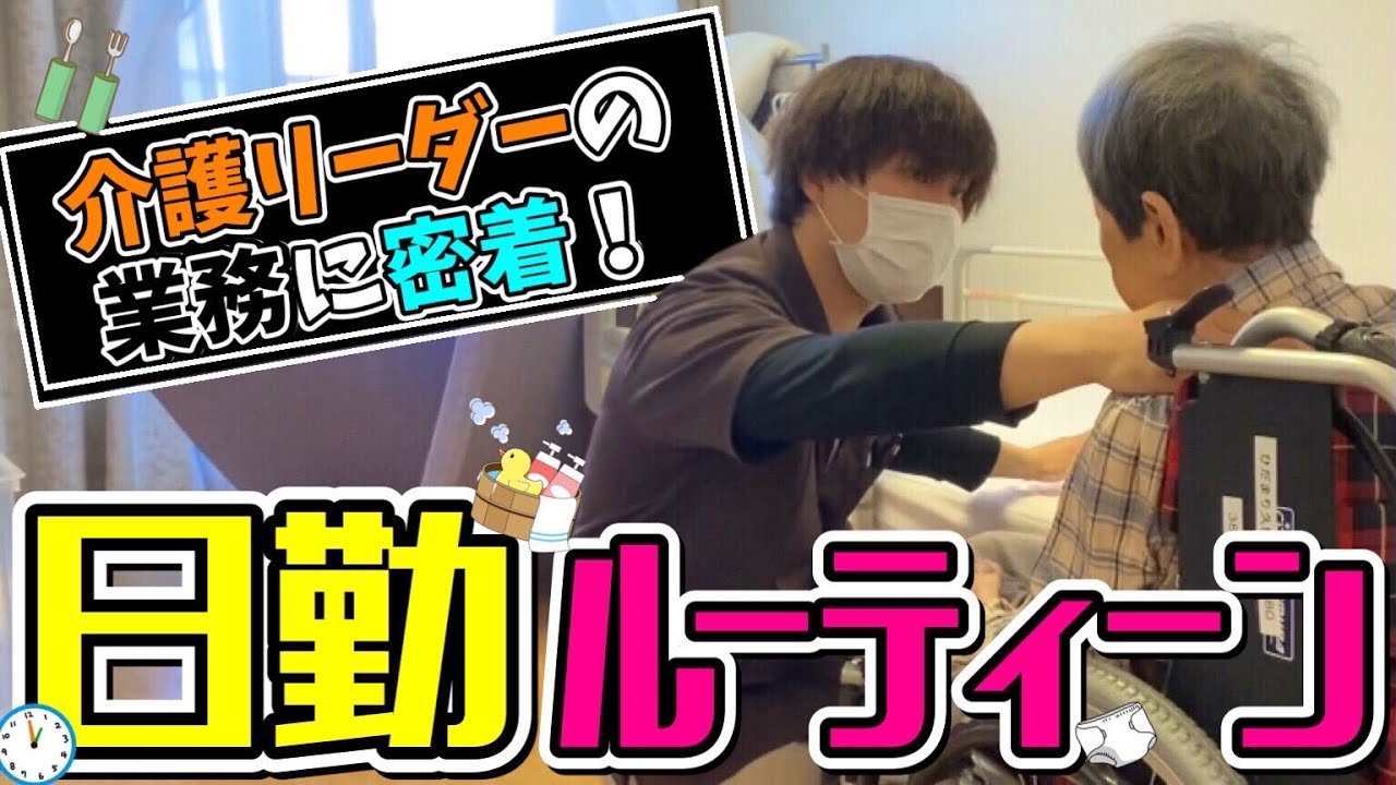 介護リーダーの業務に密着！ユニット型特養の日勤業務ルーティーン大公開‼︎