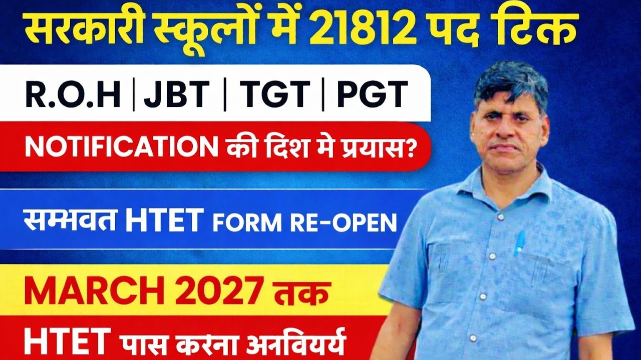 BIG UPDATE। सरकारी स्कूलों में 21812 पद रिक्त R.O.H। JBT। TGT। PGT NOTIFICATION की दिशा मे प्रयास ?