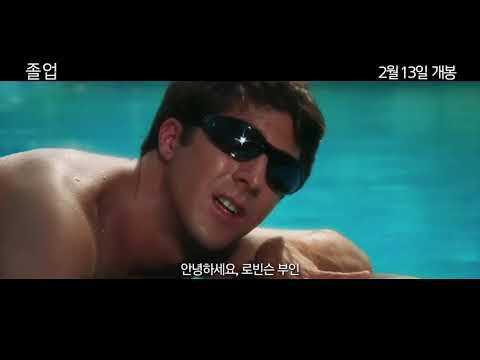 졸업(4K) 메인 예고