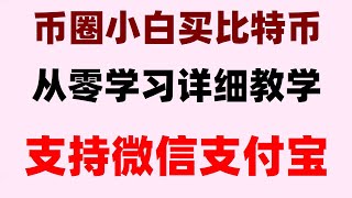 ,免费分享美国信用卡充值usdt让你是用不迷路,Binance火币C2C入金出金手把手教学#人民币可以直接购买币安币吗#如何买usdt,#买BTC要交税吗|#怎么炒美股##怎么买ordi