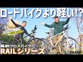 【超軽量＆5万円台~】最新クロスバイクを4モデル解説！【KhodaaBloom RAILシリーズ】