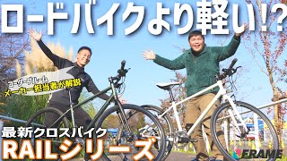 【超軽量＆5万円台~】最新クロスバイクを4モデル解説！【KhodaaBloom RAILシリーズ】