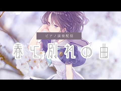 【VTuber】春と別れの曲【生演奏】