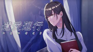 遺愛遡行 / GUMI 【ボカデュオ2024】