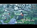 أناشيد دينية بدون موسيقى يامن يعانق دنيا الوصف 