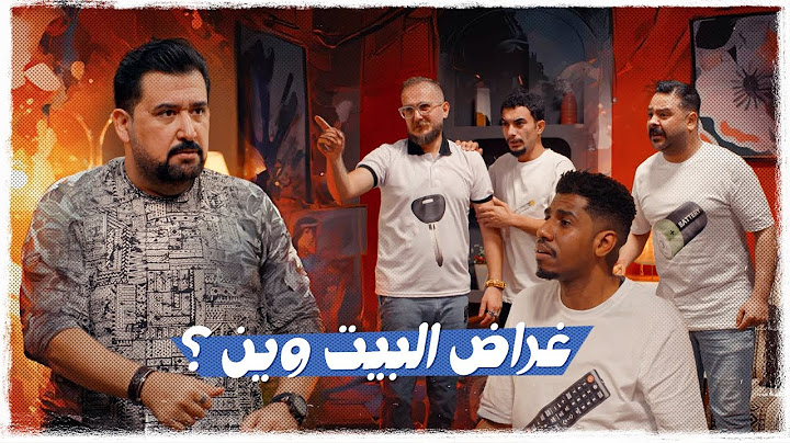 غراض البيت وين ؟ | ولاية بطيخ تحشيش الموسم العاشر