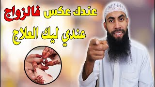 عندك عكس فالزواج عندي ليك العلاج شاهد حتى النهاية