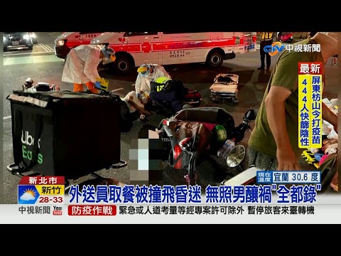 【0627社會綜合看】貪快闖禍！無照男闖燈撞 外送員重傷昏迷