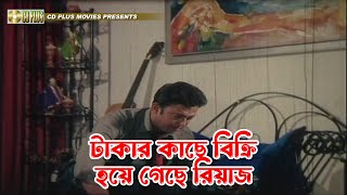 টাকার কাছে বিক্রি হয়ে গেছে রিয়াজ | Swapner Bhalobasha - স্বপ্নের ভালোবাসা | Riaz, Shabnur, Razzak by CD PLUS Movies 1,298 views 10 days ago 4 minutes, 26 seconds