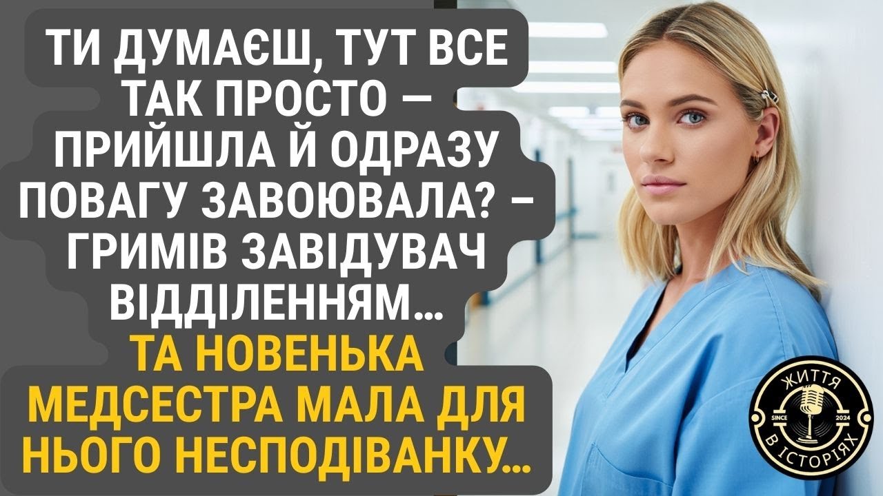 Завідувач відділенням вигукнув на новеньку медссесту. Але Марина підготувала йому сюрприз...