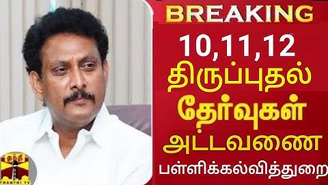 10,11,12TH STD FIRST REVISION TEST-2023 JAN OFFICIAL TIME TABLE TN EDUCATION DEPARTMENT RELEASED 🔴💯👆