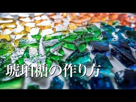 琥珀糖の作り方 簡単で失敗しないレシピ【咀嚼音 ASMRも】