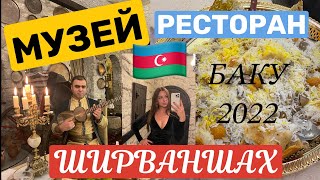 РЕСТОРАН- МУЗЕЙ ШИРВАНШАХ. АЗЕРБАЙДЖАН, БАКУ 2022