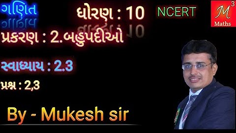Std-10 Maths | chapter-2 Polynomials(બહુપદીઓ) | Ex: 2.3| Ques:2&3 |NCERT Syllabus of gujarati medium