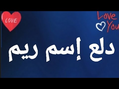دلع إسم ريم دلع ريم ريم ريم دلع دلع ريم