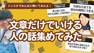 【11万人調査】「文章だけでいける人の話」集めてみたよ