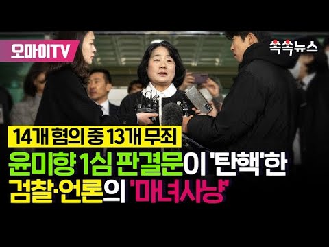 [쏙쏙뉴스] 윤미향 1심 판결문이 &amp;#39;탄핵&amp;#39;한 검찰·언론의 &amp;#39;마녀사냥&amp;#39;