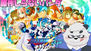 【ロックマンX DIVE】ロックマンやったことないパンダでも遊びたい！【オフライン】