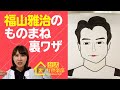 【ものまね】『誰でも福山雅治の歌マネができる裏ワザ』福山雅治の個性的な歌い方を真似できるコツを超真剣に研究発表する新作裏ワザ!ライフハックチャンネル「公式・伊東家!裏ワザ倶楽部」