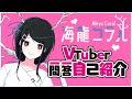 【自己紹介】Vtuber一問一答自己紹介【#海龍コラル/新人Vtuber】