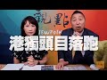 '20.07.02【觀點│正經龍鳳配】Pt.1 港獨頭目落跑