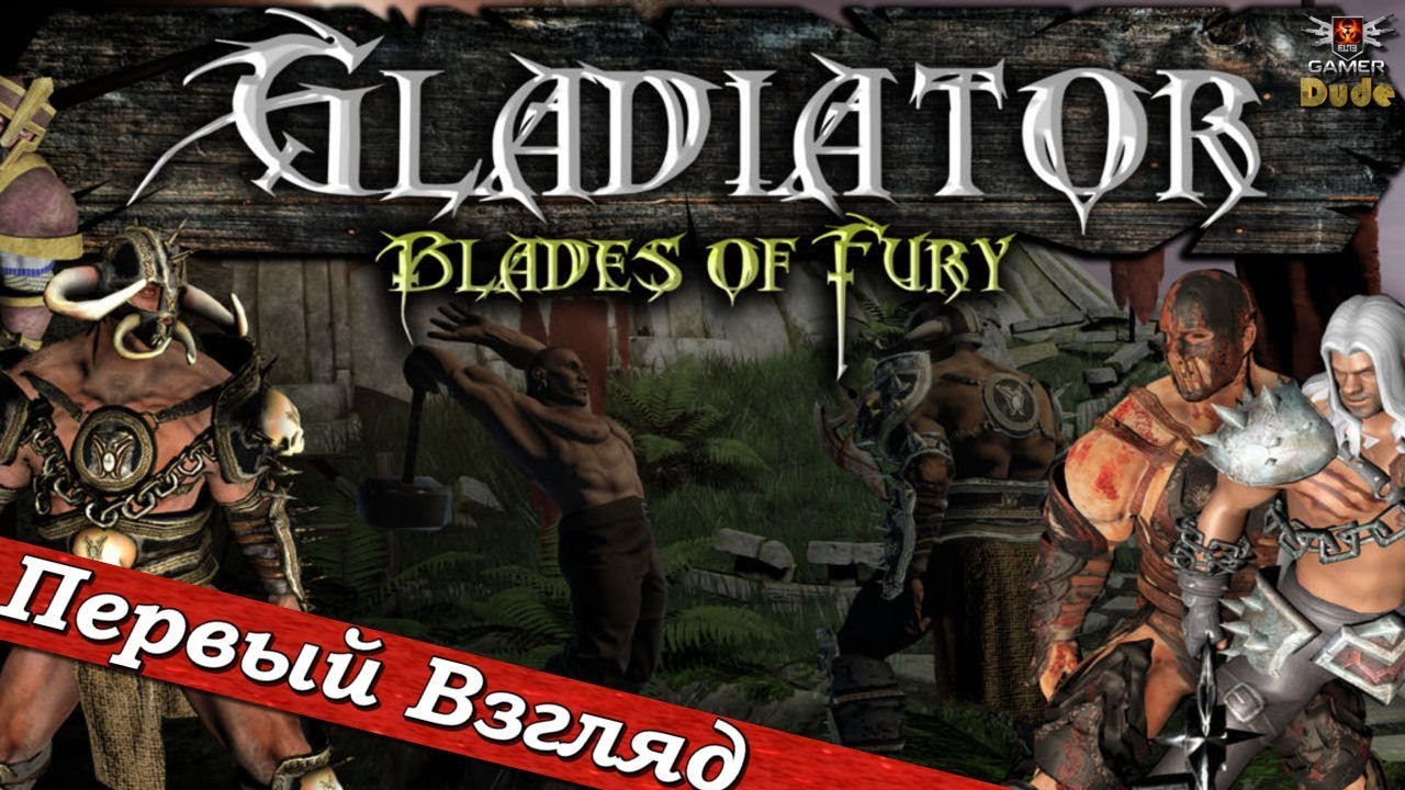 Gladiator Blades of Fury ПЕРВЫЙ ВЗГЛЯД ОТ EGD YouTube