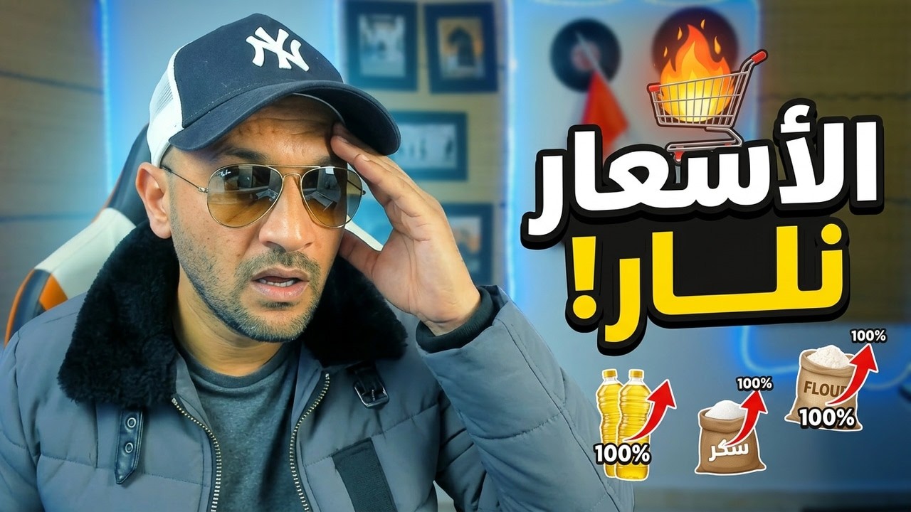 #ميمز  الغلاء ما كيتحملش! أسعار المواد الغذائية طالعات بزاف فهاذ الأيام