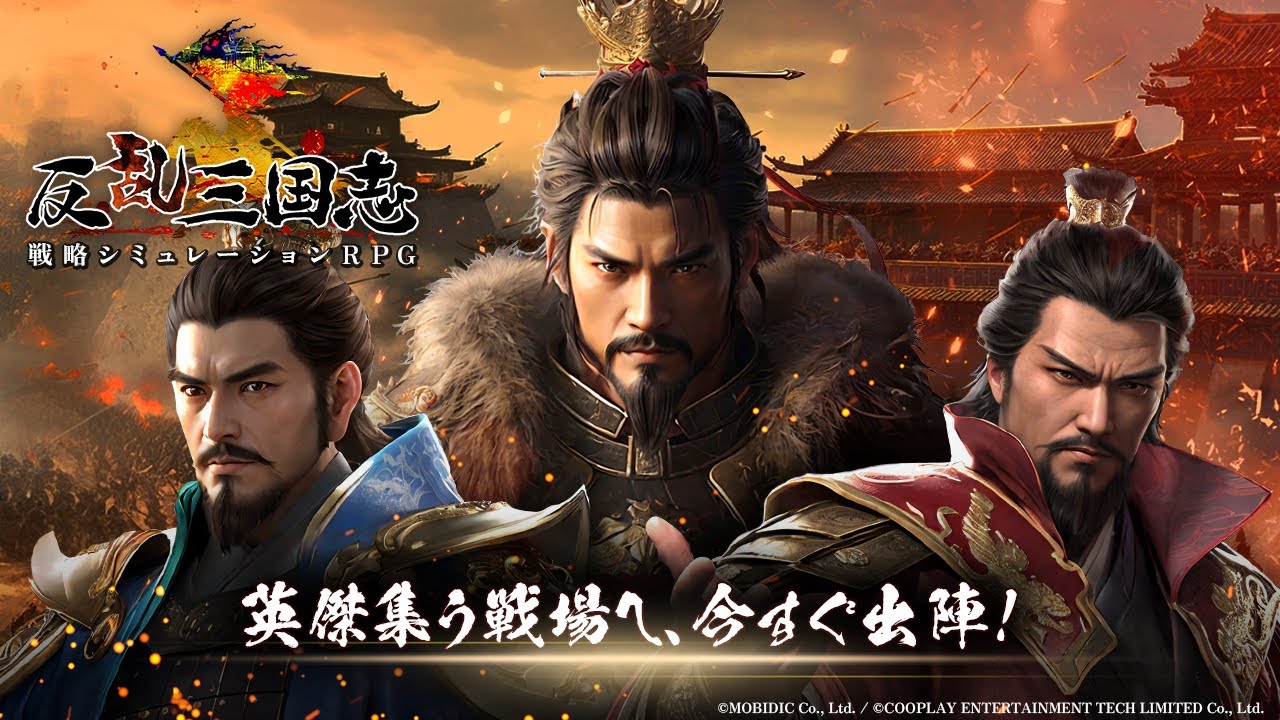 反乱三国志のゲーム紹介 | シミュレーション - ゲソてんbyGMO