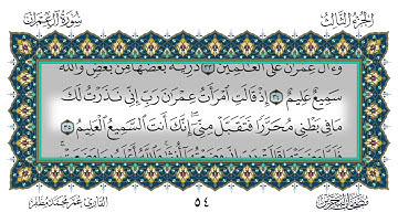 سورة آل عمران القارئ عمر مظفر