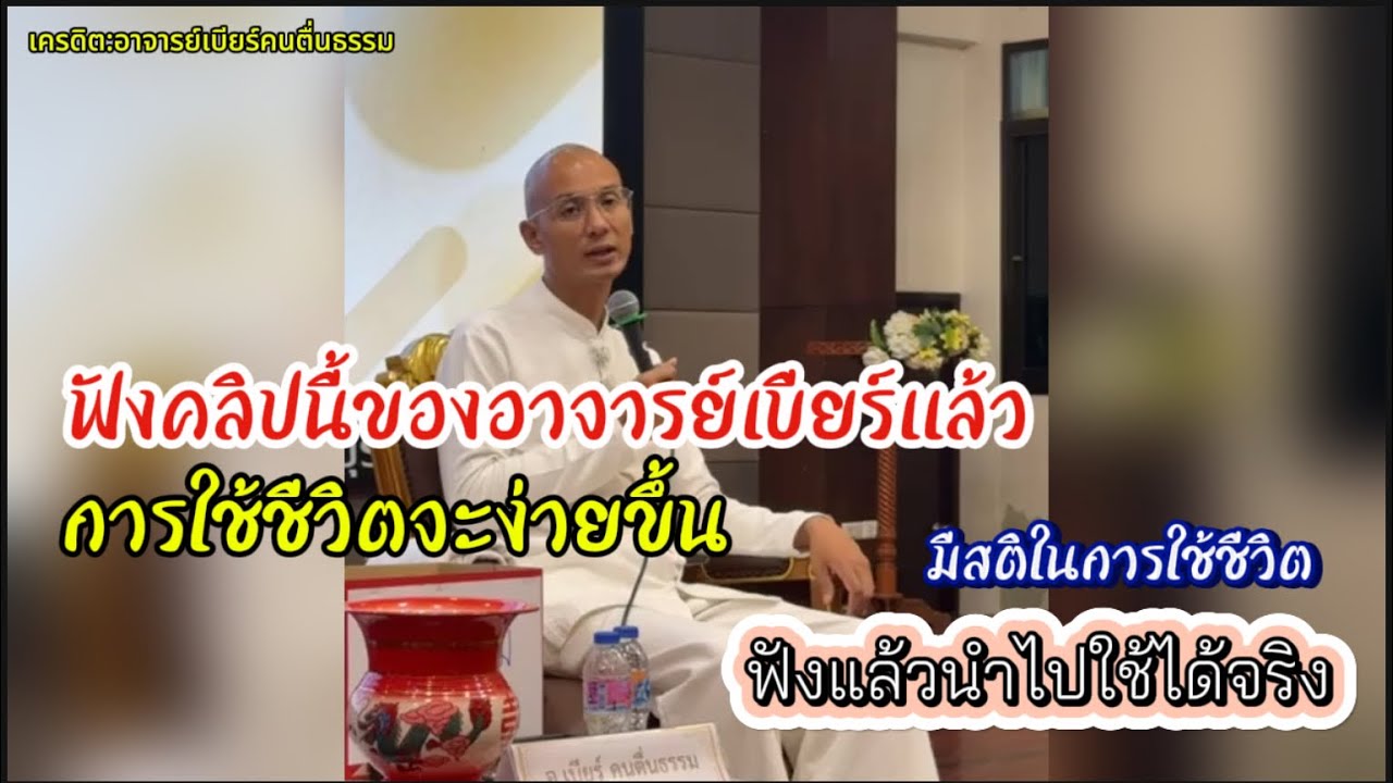 สิ่งเดียวที่จะเปลี่ยนแปลงชีวิตเราได้ คืออะไร? #คนตื่นธรรม #อาจารย์เบียร์