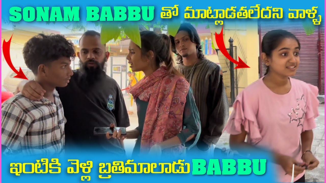 Sonam Babbu తో మాట్లాడతలేదని వాళ్ళ ఇంటికి వెళ్లి బ్రతిమాలాడు Babbu |  Mani D Maxx