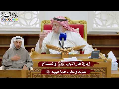 951 - زيارة قبر النبي ﷺ والسلام عليه وعلى صاحبيه رضي الله عنهما - عثمان الخميس