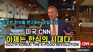 [한글자막] 이제는 한식의 시대 #미국 CNN