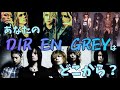 一度離れてもまた戻ったDIR EN GREYの魅力!【DIR EN GREY】