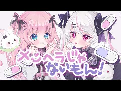 ✧︎ メンヘラじゃないもん！ 歌ってみた / あまねもも × 恣ノ宮うか