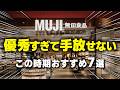 【見逃し厳禁‼︎】この時期の無印おすすめ7選｜今買うのが正解です！