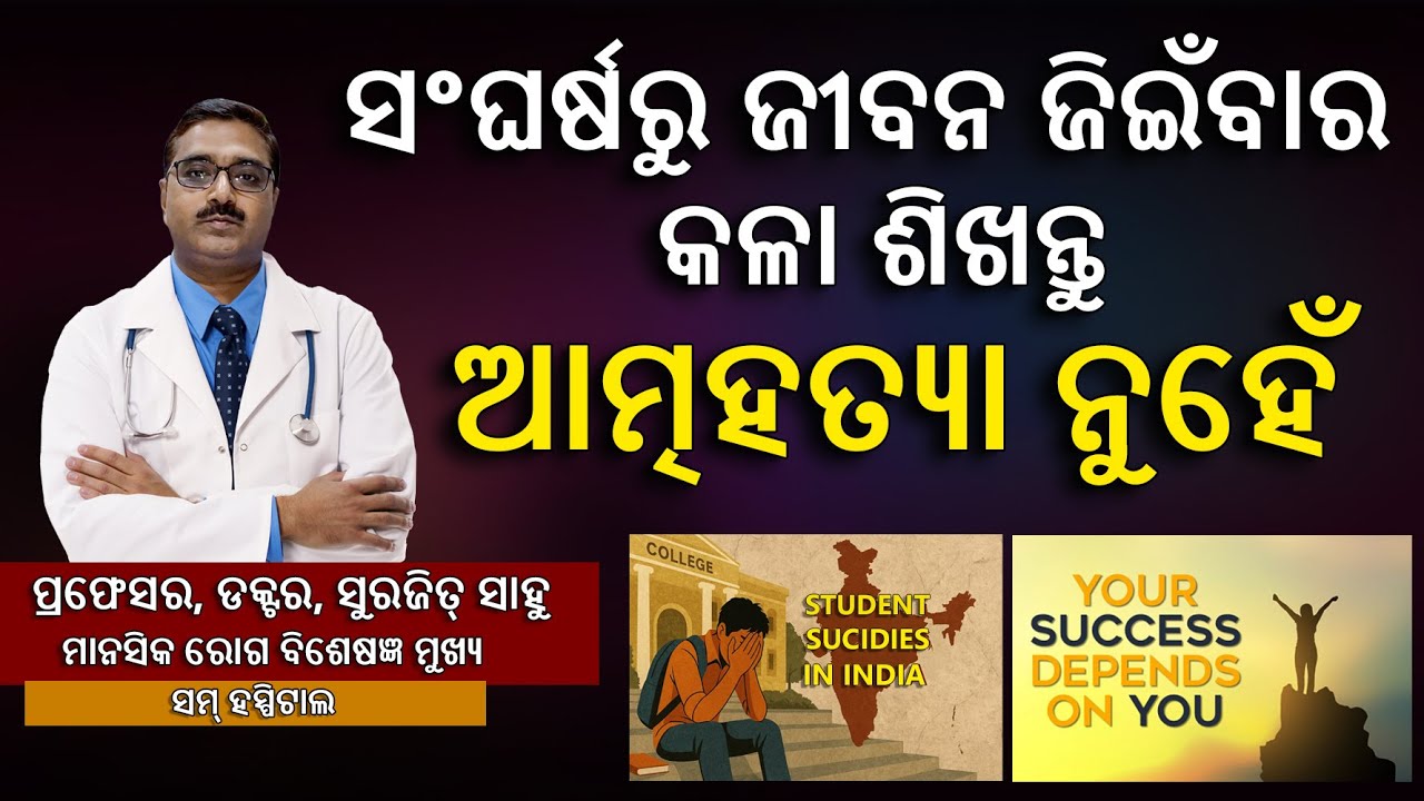 ସଂଘର୍ଷରୁ ଜୀବନ ଜିଇଁବାର କଳା ଶିଖନ୍ତୁ, ଆତ୍ମହତ୍ୟା ନୁହେଁ | Prof, Dr. Surjeet Sahoo | ସ୍ୱାସ୍ଥ୍ୟ ସୂଚନା
