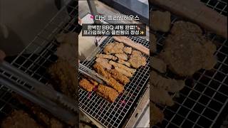 완벽한 BBQ 세팅 완료! 프라임하우스 클린팀의 정성✨ #다낭풀빌라 #프라임하우스