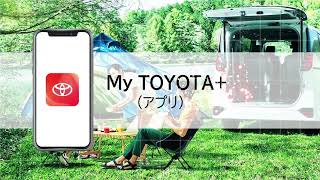 【T-Connect（22）】My TOYOTA＋（アプリ）のご利用方法と機能のご紹介