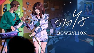 วาดไว้ I บานปลาย - BOWKYLION 「Live at 2SiS Easy Restaurant 」