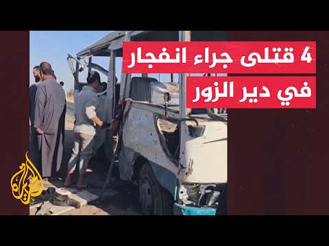 مصدر بوزارة الطاقة: مقتل 4 أشخاص وإصابة 9 آخرين بجروح خطيرة جراء انفجار عبوة ناسفة في دير الزور